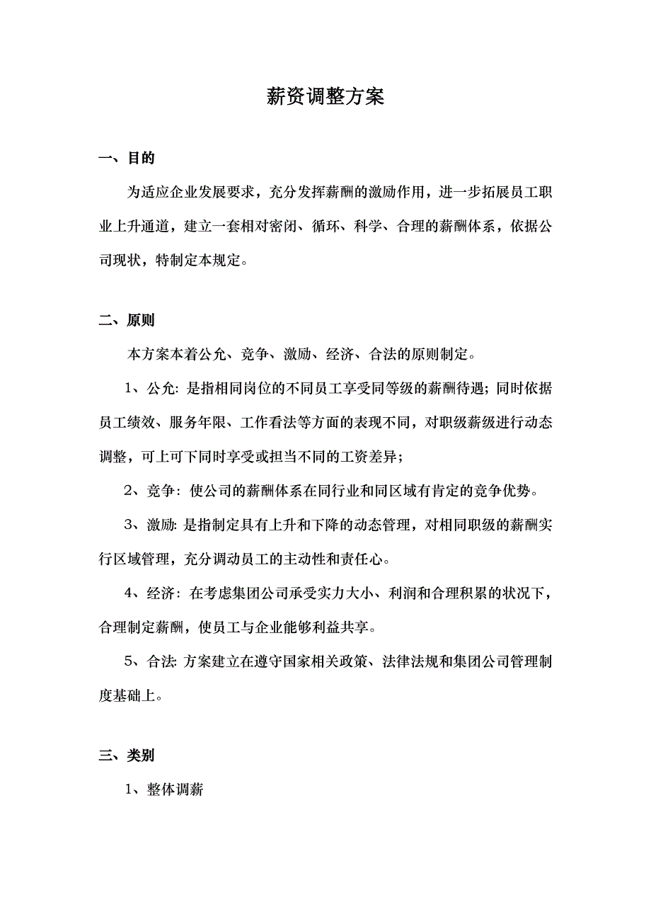 薪资调整方案_第1页