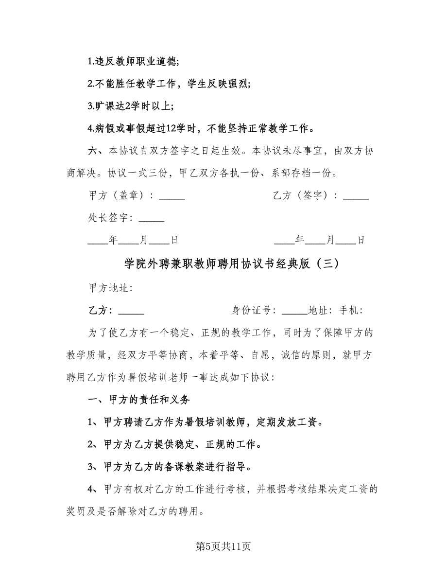 学院外聘兼职教师聘用协议书经典版（四篇）.doc_第5页