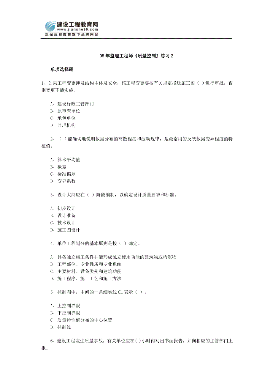 08年监理工程师《质量控制》练习2.doc_第1页