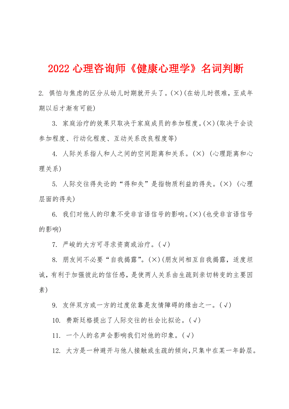 2022年心理咨询师《健康心理学》名词判断.docx_第1页