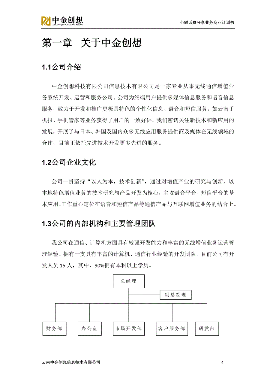 小额话费分享业务商业计划书_第4页