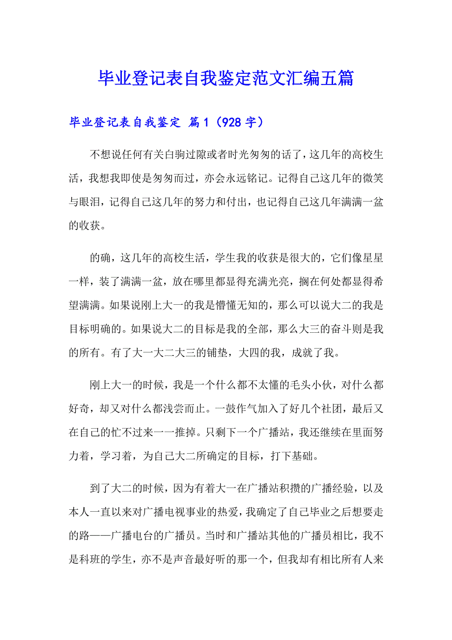 毕业登记表自我鉴定范文汇编五篇_第1页