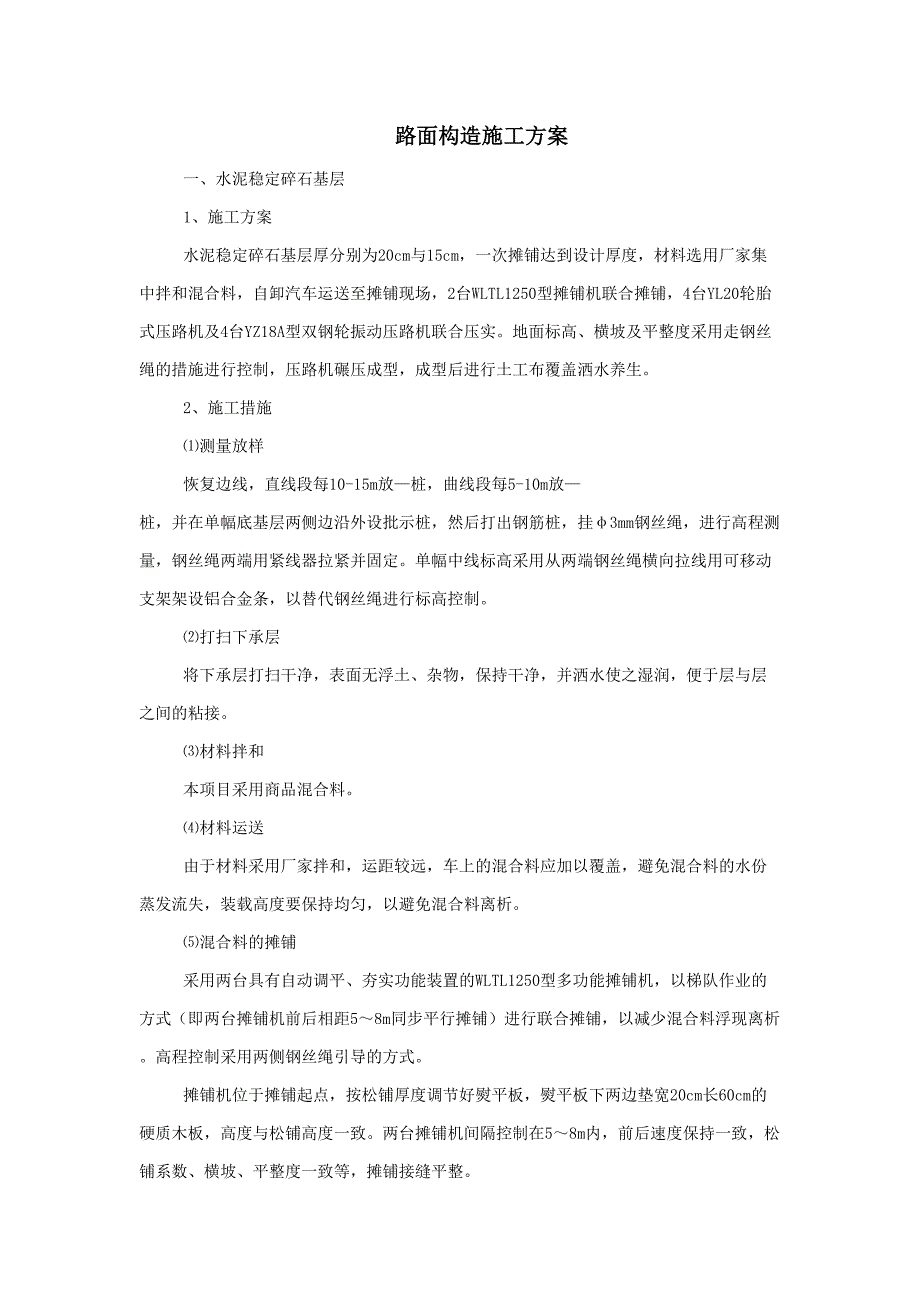 路面结构施工方案_第1页