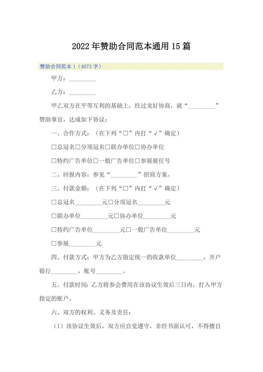 2022年赞助合同范本通用15篇_第1页