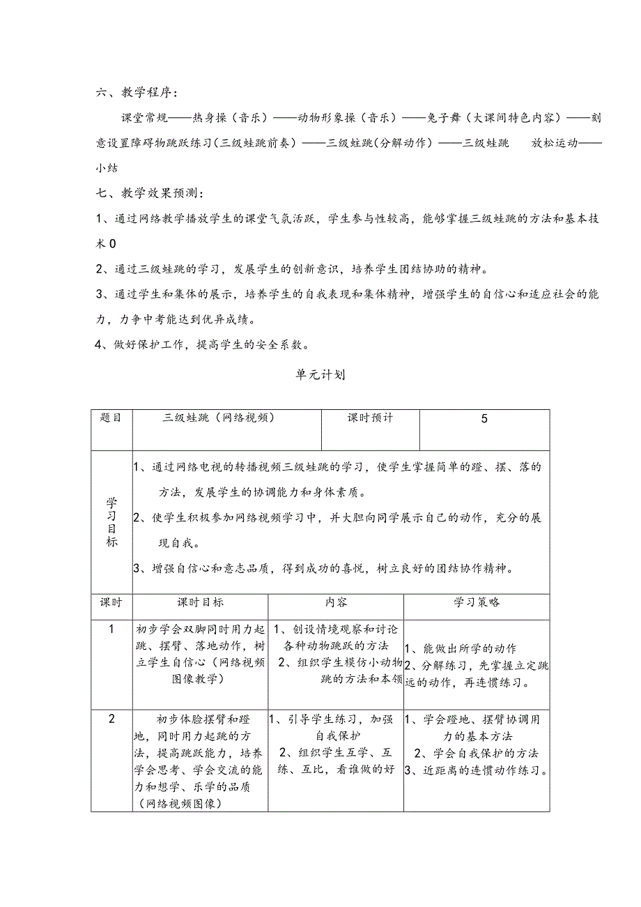 水平四（初中七年级）学习三级蛙跳 教学设计_第2页