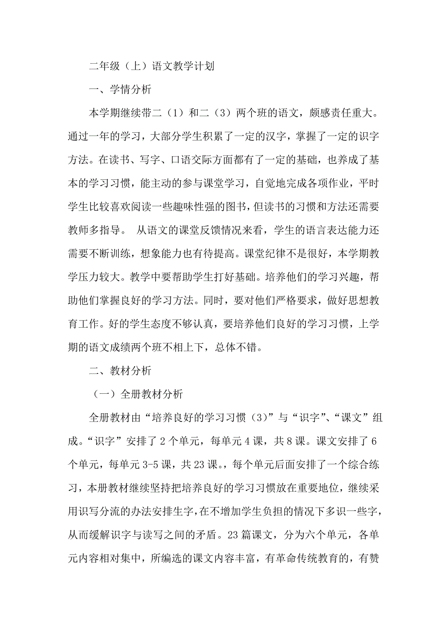 二年级（上）语文教学计划_第1页