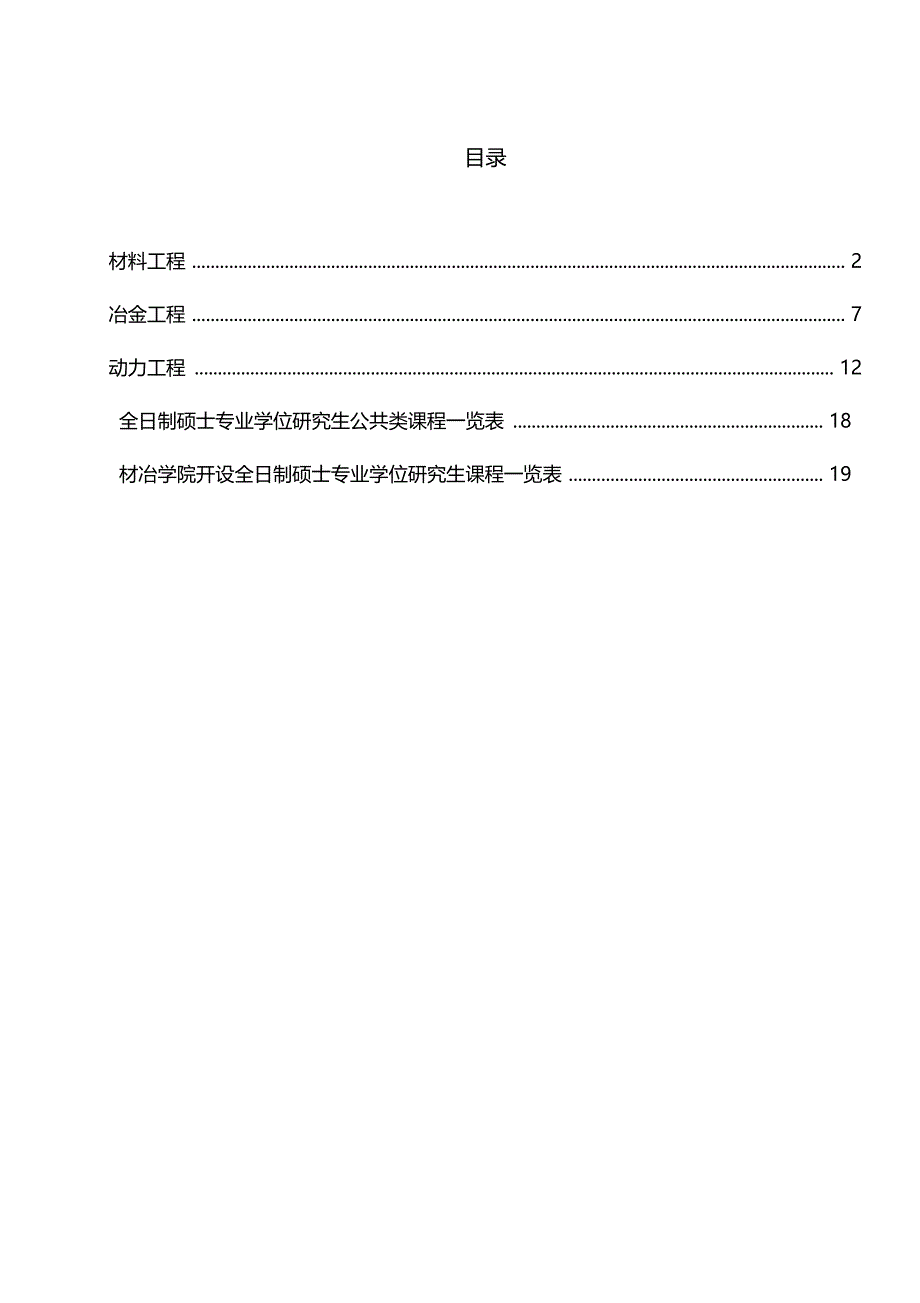 东北大学专业学位材冶学院0721_第1页