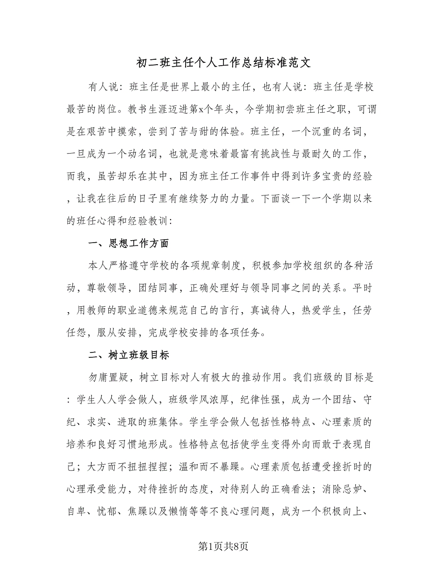 初二班主任个人工作总结标准范文（二篇）_第1页