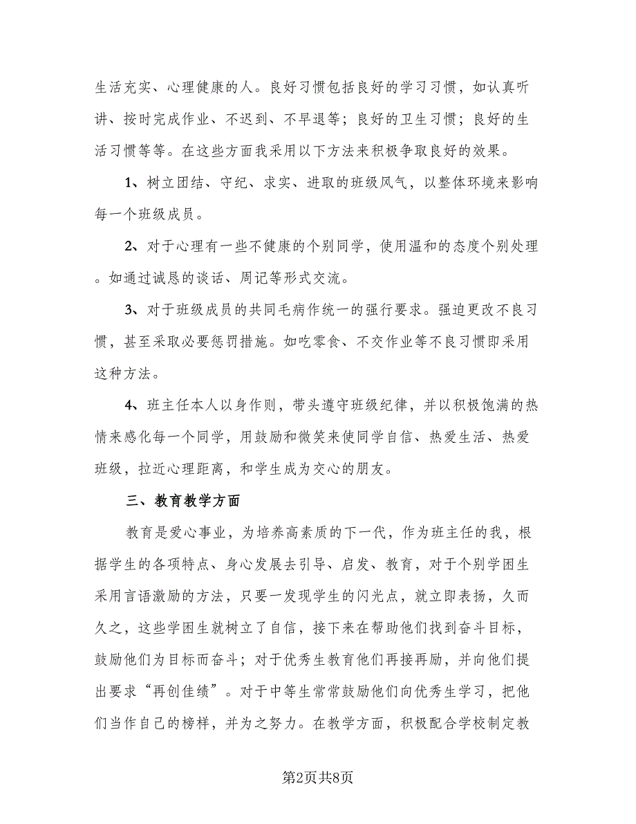 初二班主任个人工作总结标准范文（二篇）_第2页