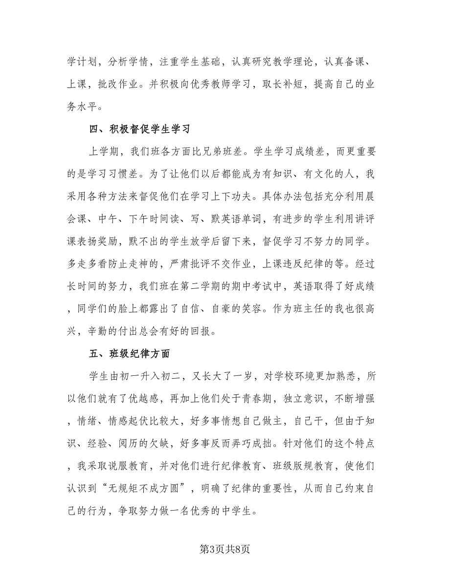 初二班主任个人工作总结标准范文（二篇）_第3页