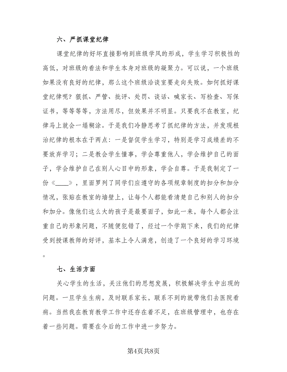 初二班主任个人工作总结标准范文（二篇）_第4页