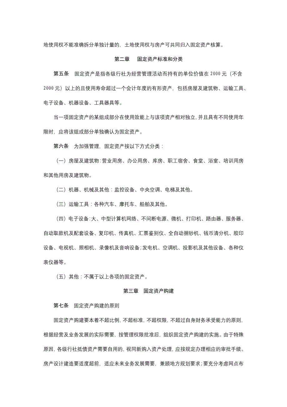 农村信用社固定资产管理办法模版.docx_第2页