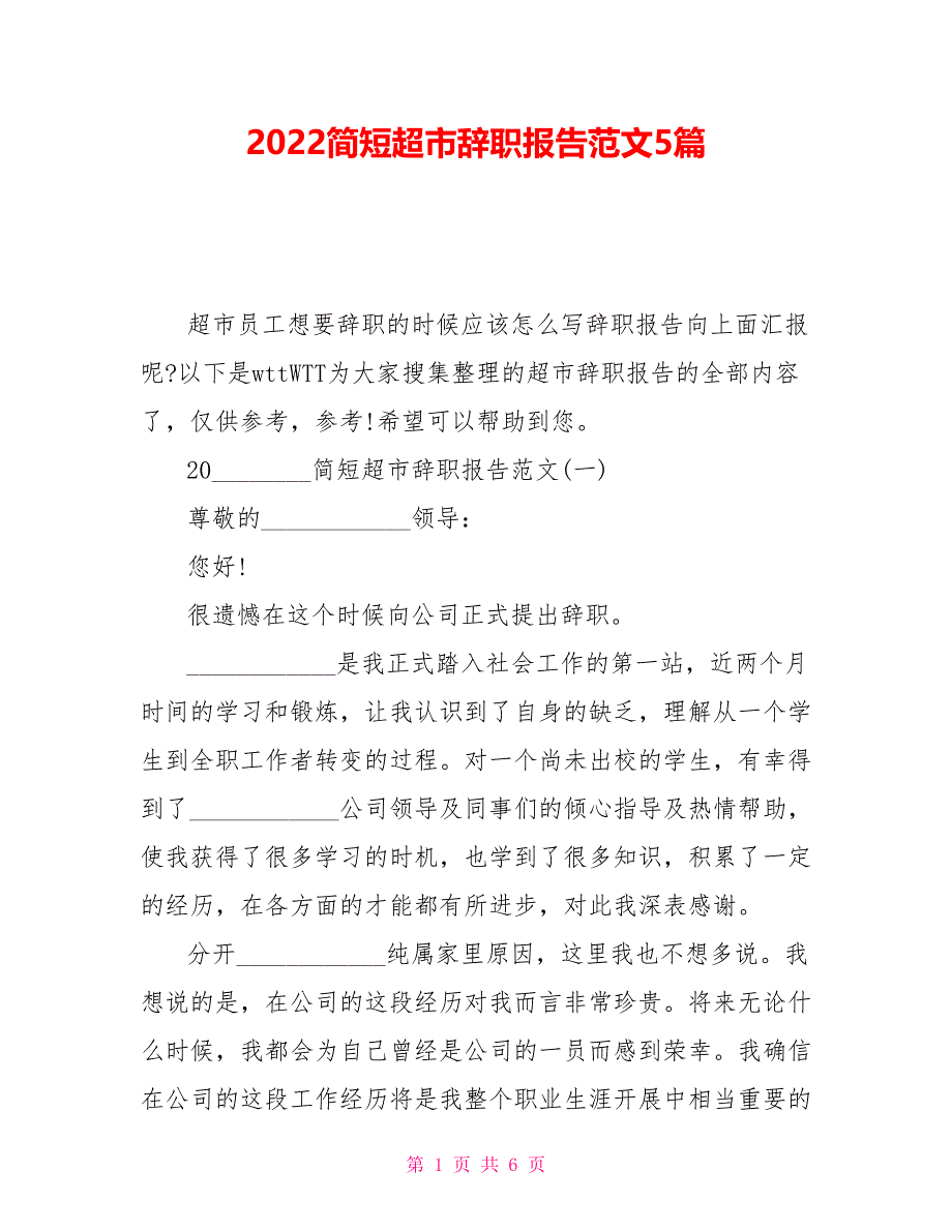 2022简短超市辞职报告范文5篇_第1页