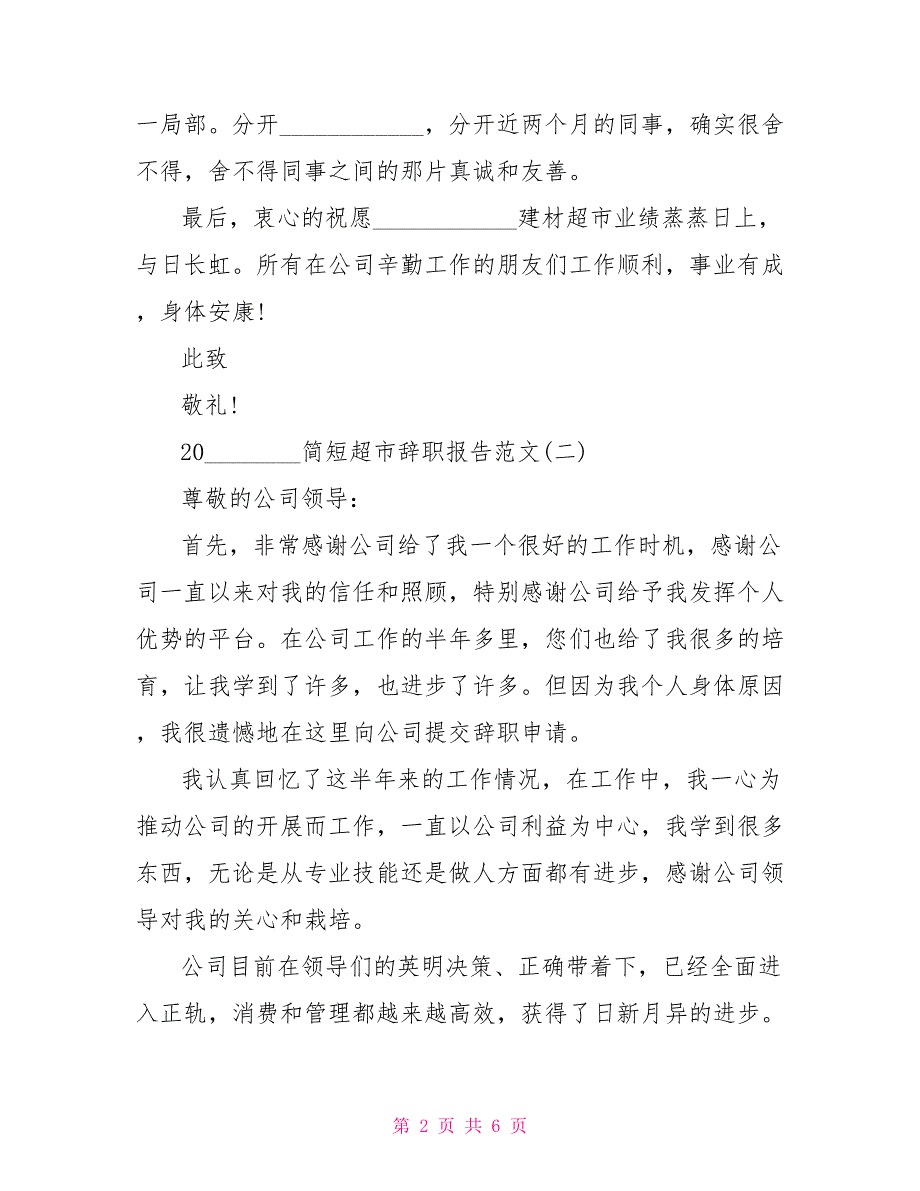 2022简短超市辞职报告范文5篇_第2页