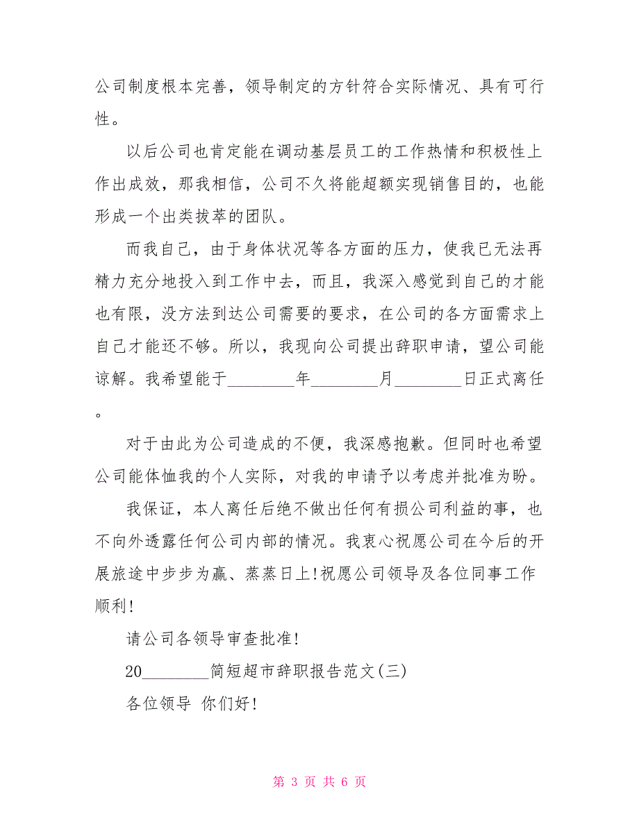 2022简短超市辞职报告范文5篇_第3页