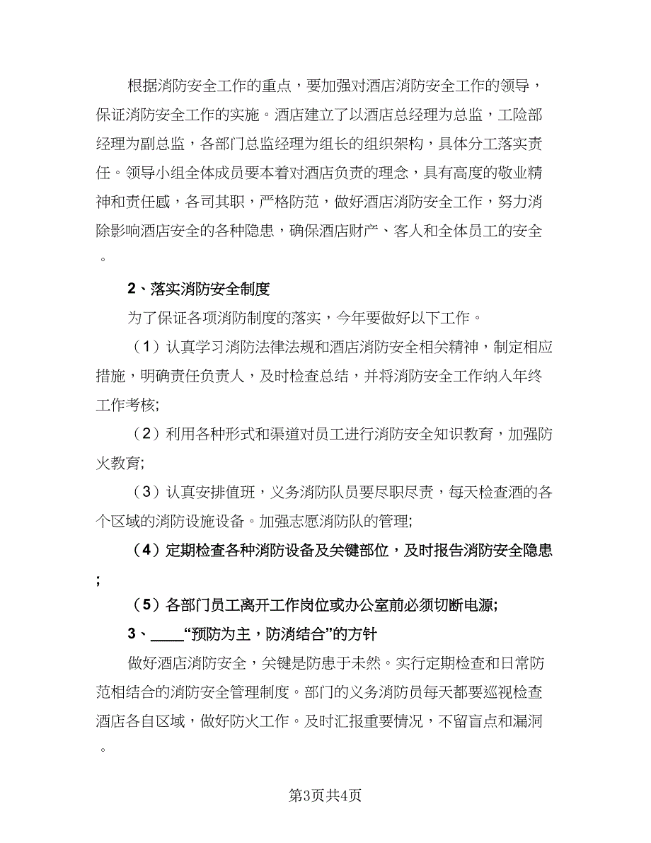 消防安全工作年度计划标准范本（二篇）.doc_第3页