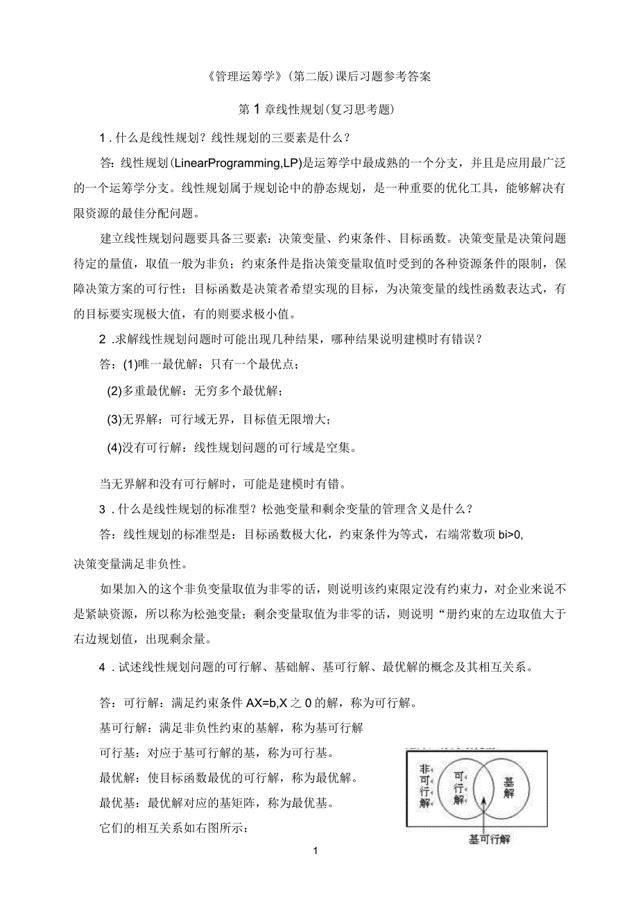 《管理运筹学》(第二版)课后习题参考答案_第1页