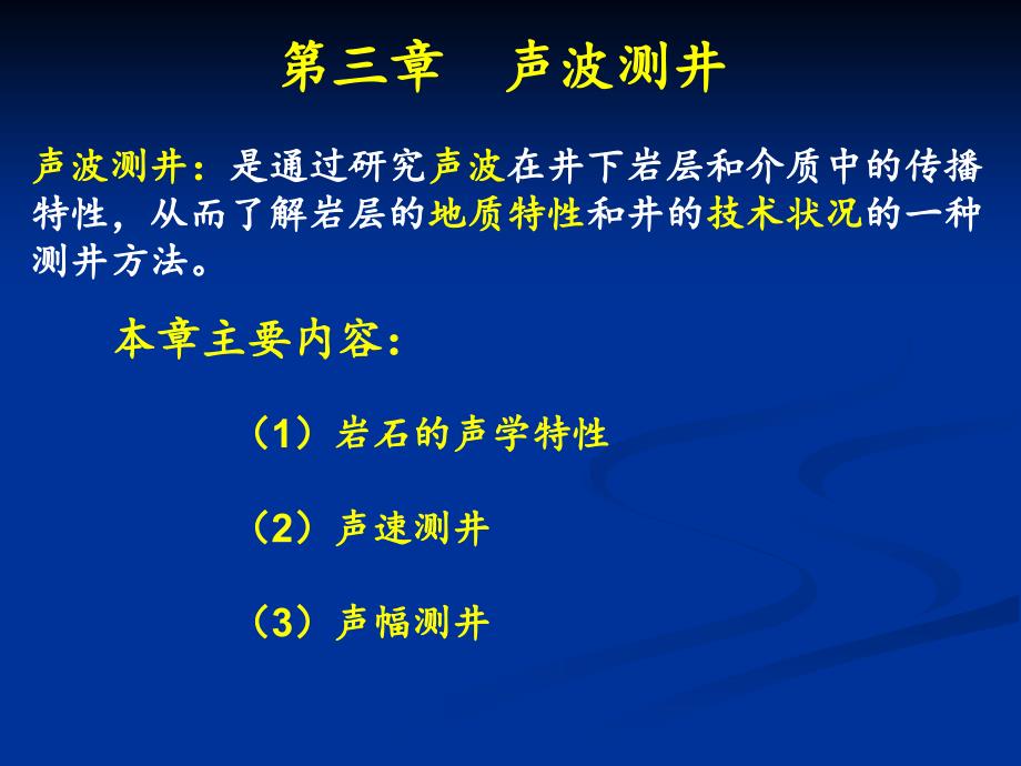 4.测井声波测井剖析课件_第1页