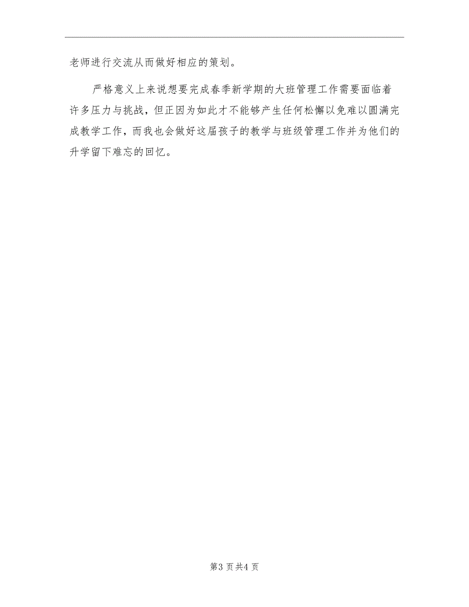 幼儿园大班班主任春季新学期工作计划_第3页