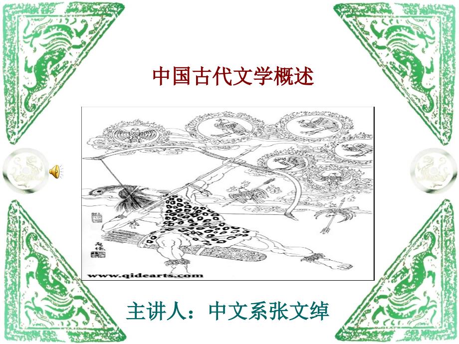 中国古代文学史概述教学.ppt_第1页