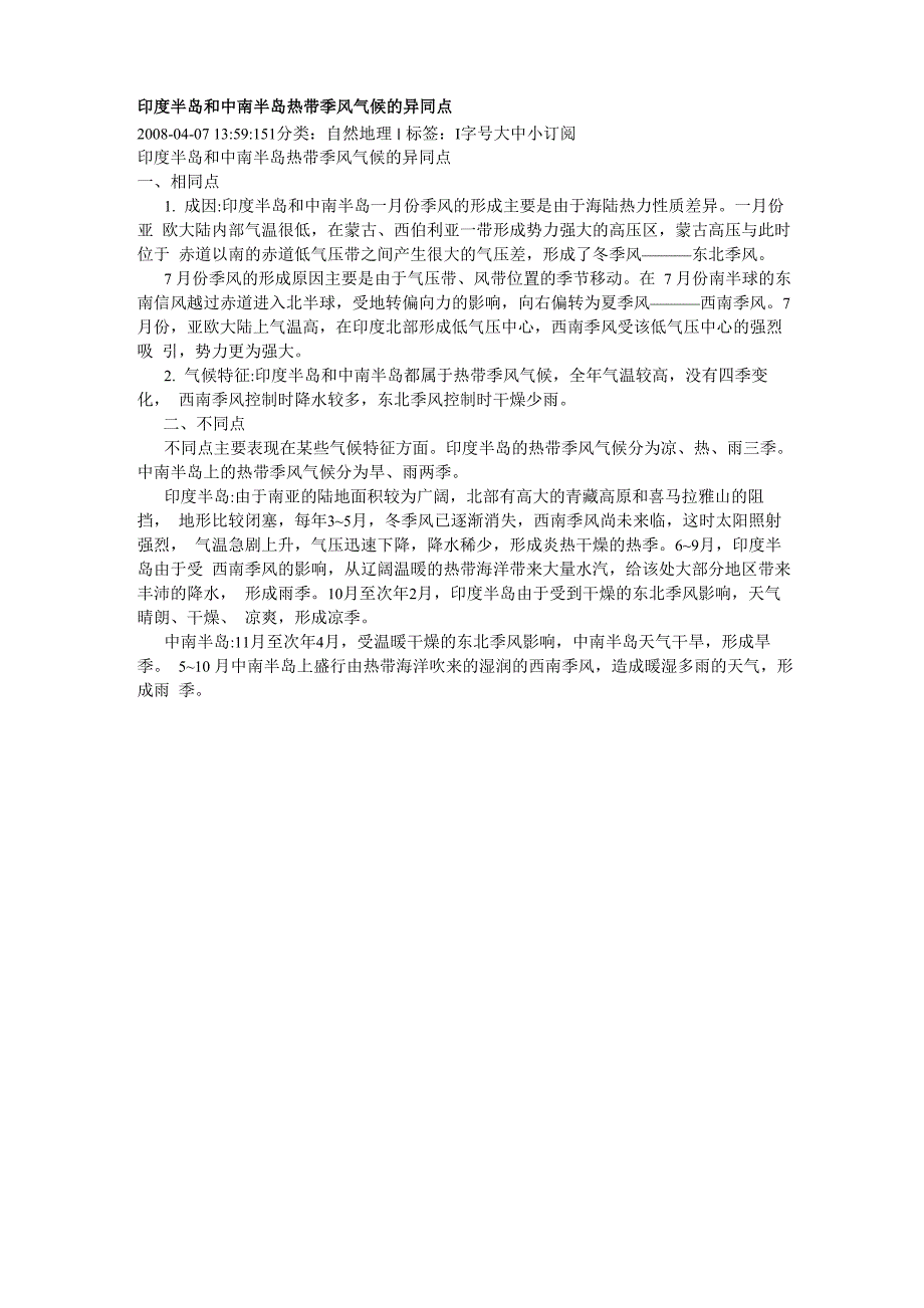 印度半岛和中南半岛热带季风气候的异同点_第1页