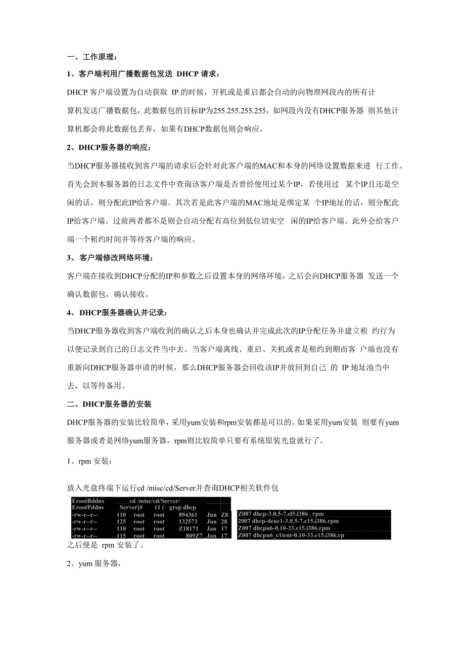 Linu系统下DHCP服务器详解_第1页