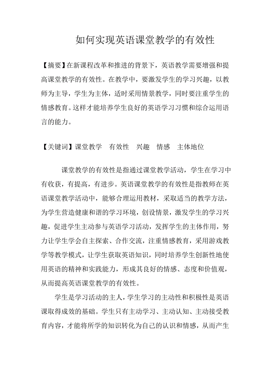 如何实现英语课堂教学的有效性.doc_第1页