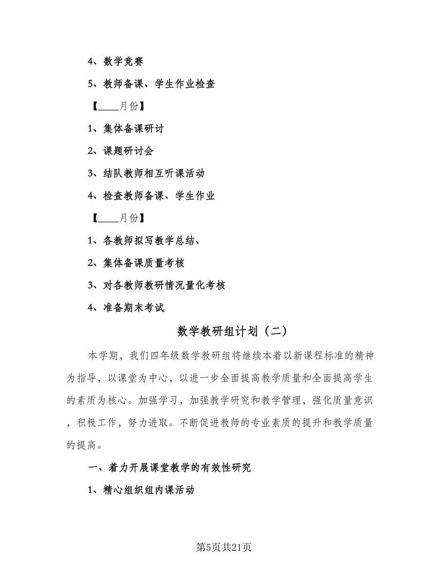 数学教研组计划（6篇）.doc_第5页