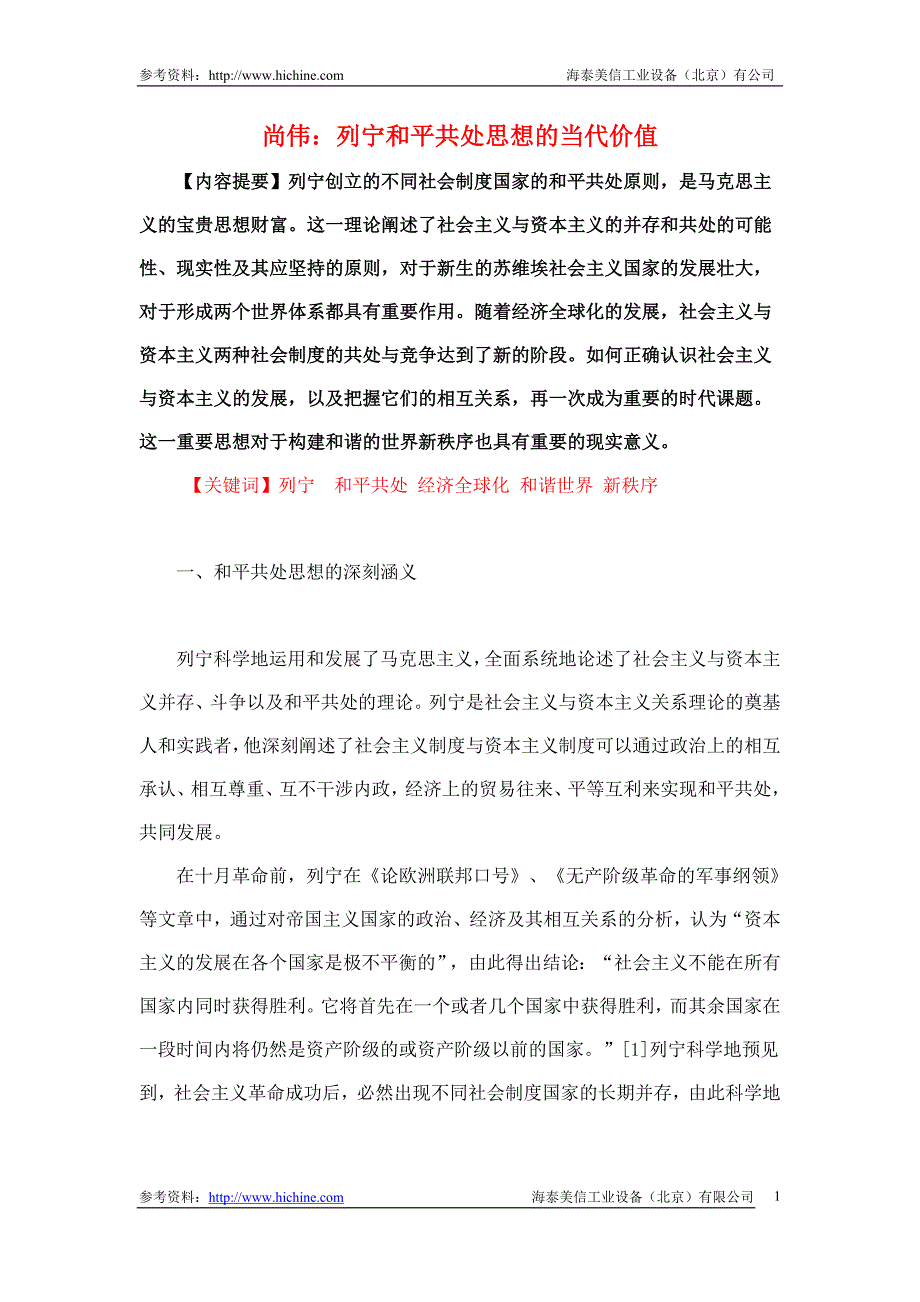 尚伟：列宁和平共处思想的当代价值.doc_第1页