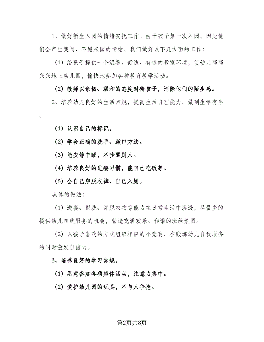 秋季幼儿园个人工作计划标准样本（二篇）.doc_第2页