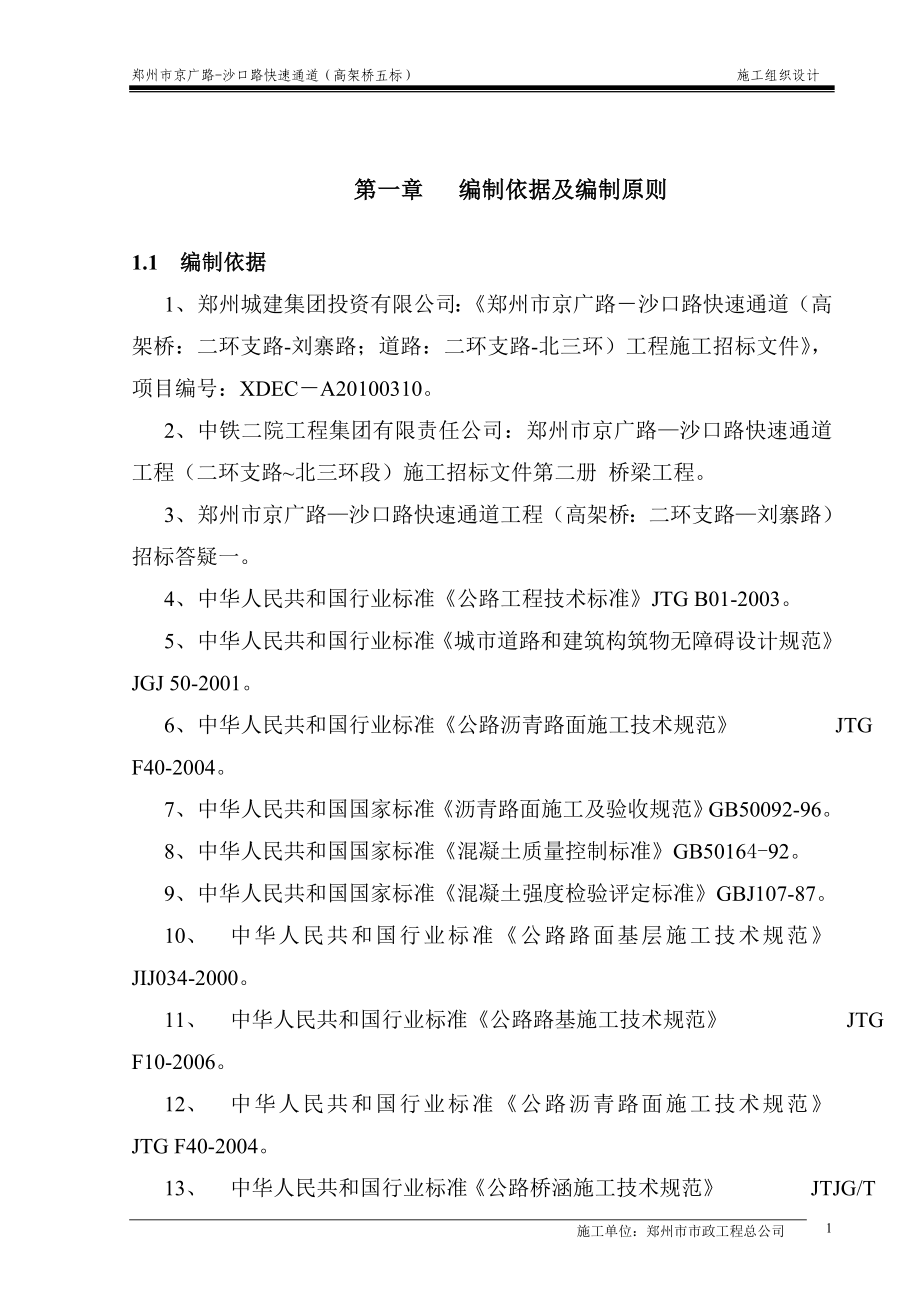 郑州市京沙高架桥施工组织设计()_第2页