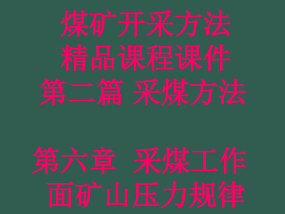 06第六章采煤工作面矿山压力规律ppt课件_第1页