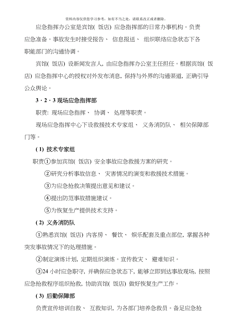 宾馆安全生产事故应急预案样本_第4页