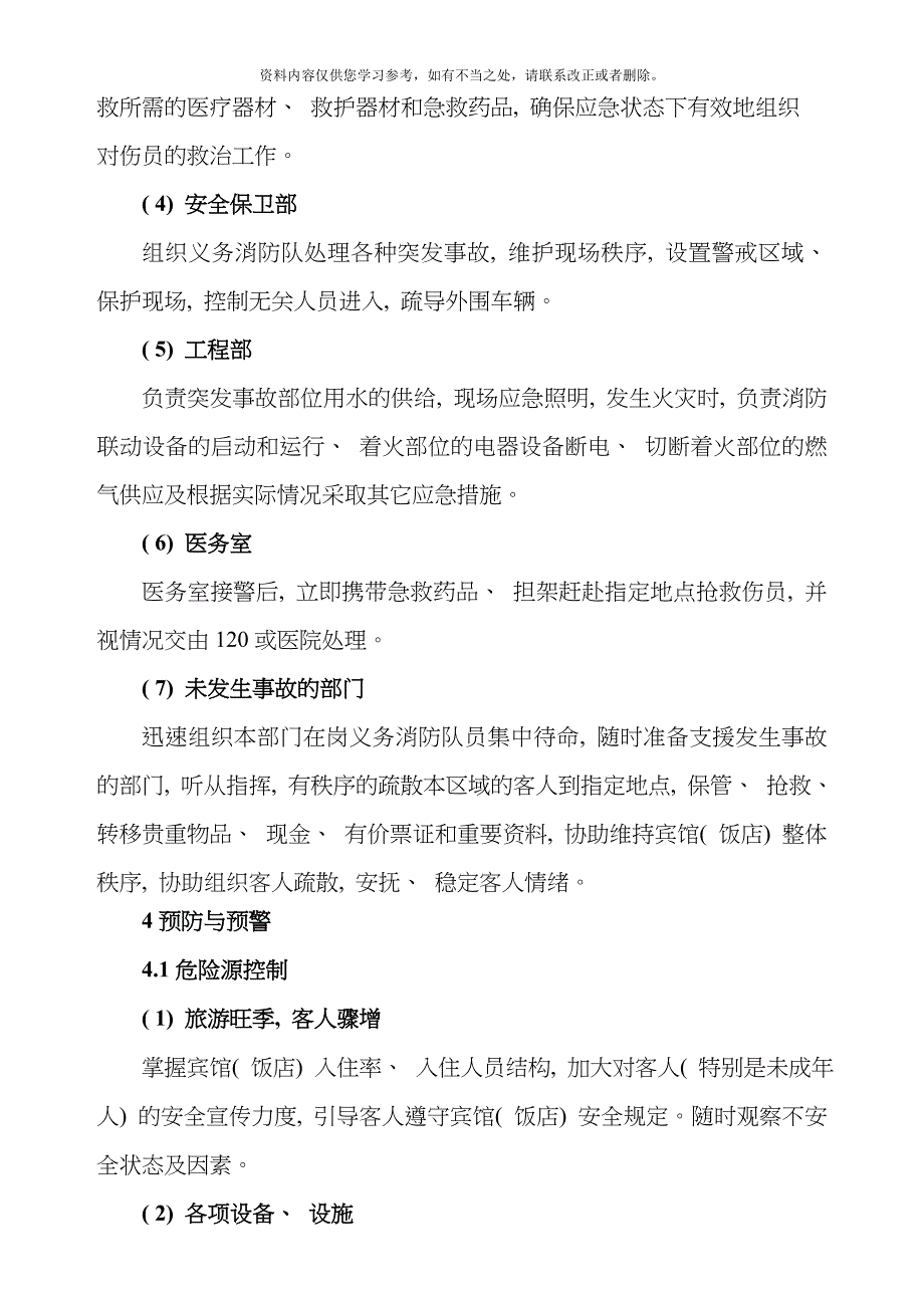 宾馆安全生产事故应急预案样本_第5页