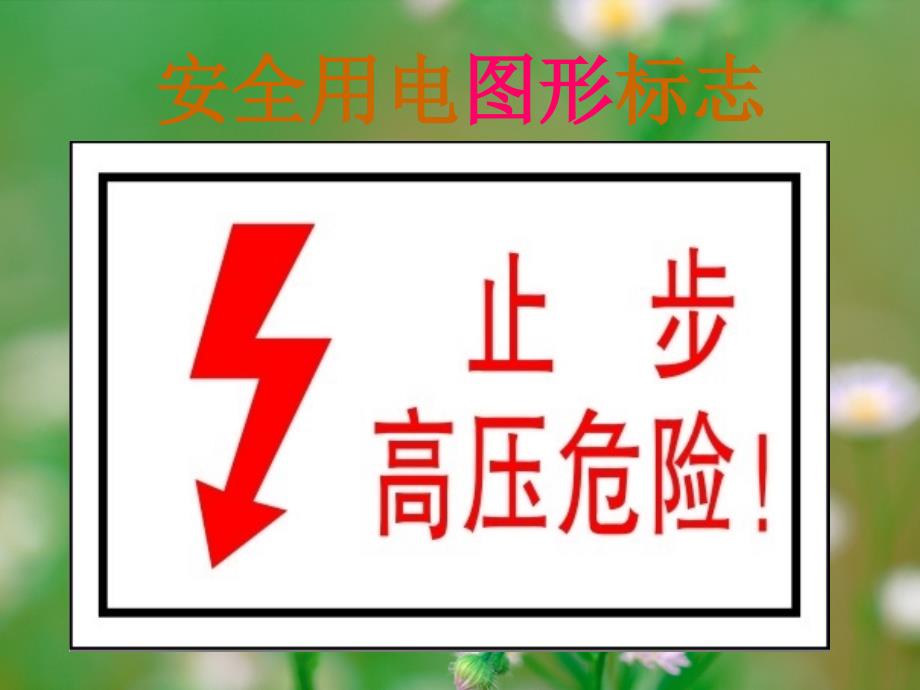 防触电与急救培训通用课件_第3页