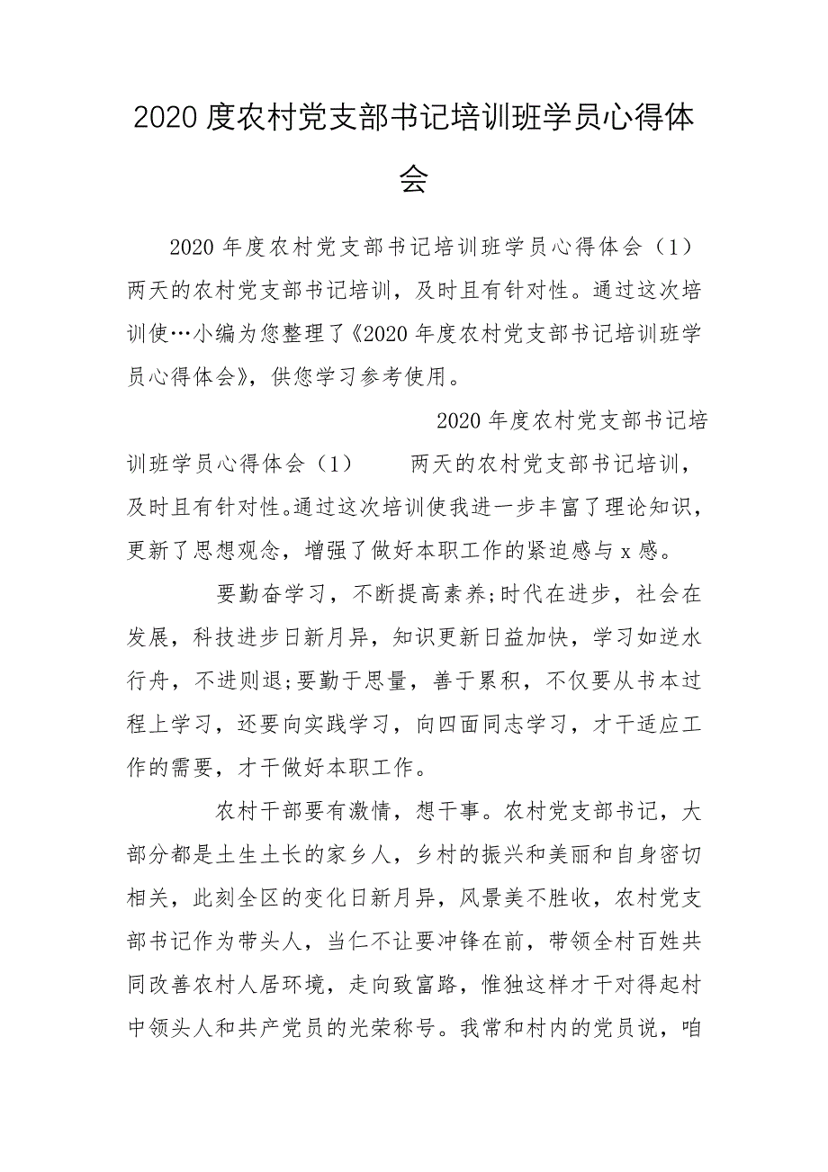 2020度农村党支部书记培训班学员心得体会_第1页