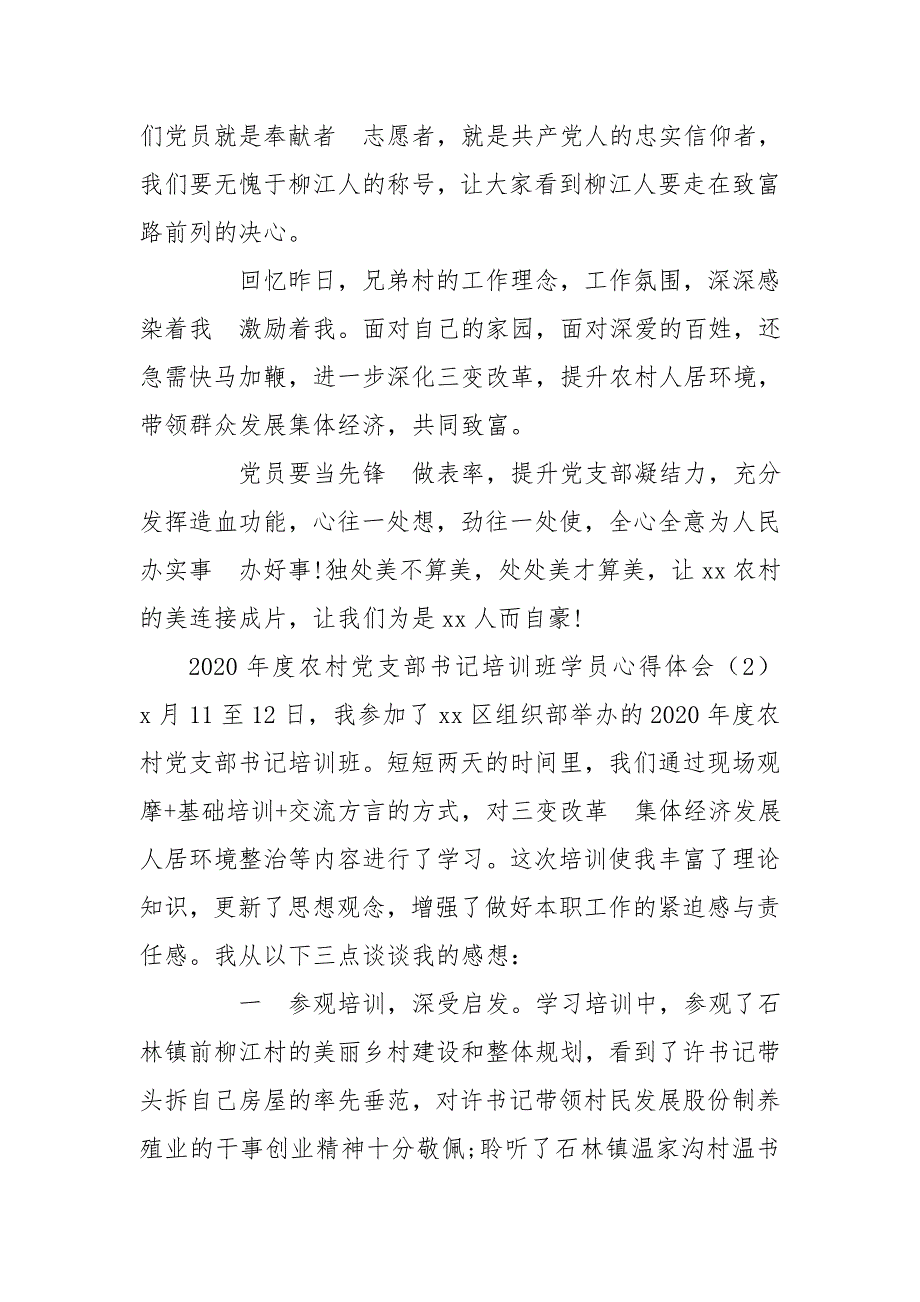 2020度农村党支部书记培训班学员心得体会_第2页