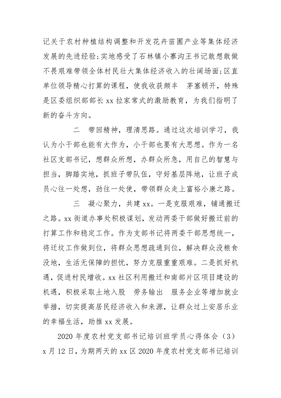 2020度农村党支部书记培训班学员心得体会_第3页