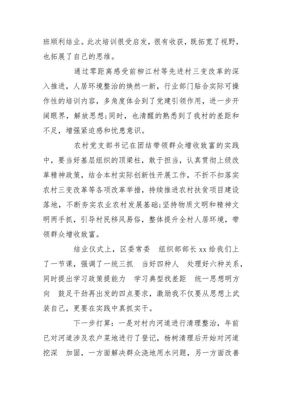 2020度农村党支部书记培训班学员心得体会_第4页