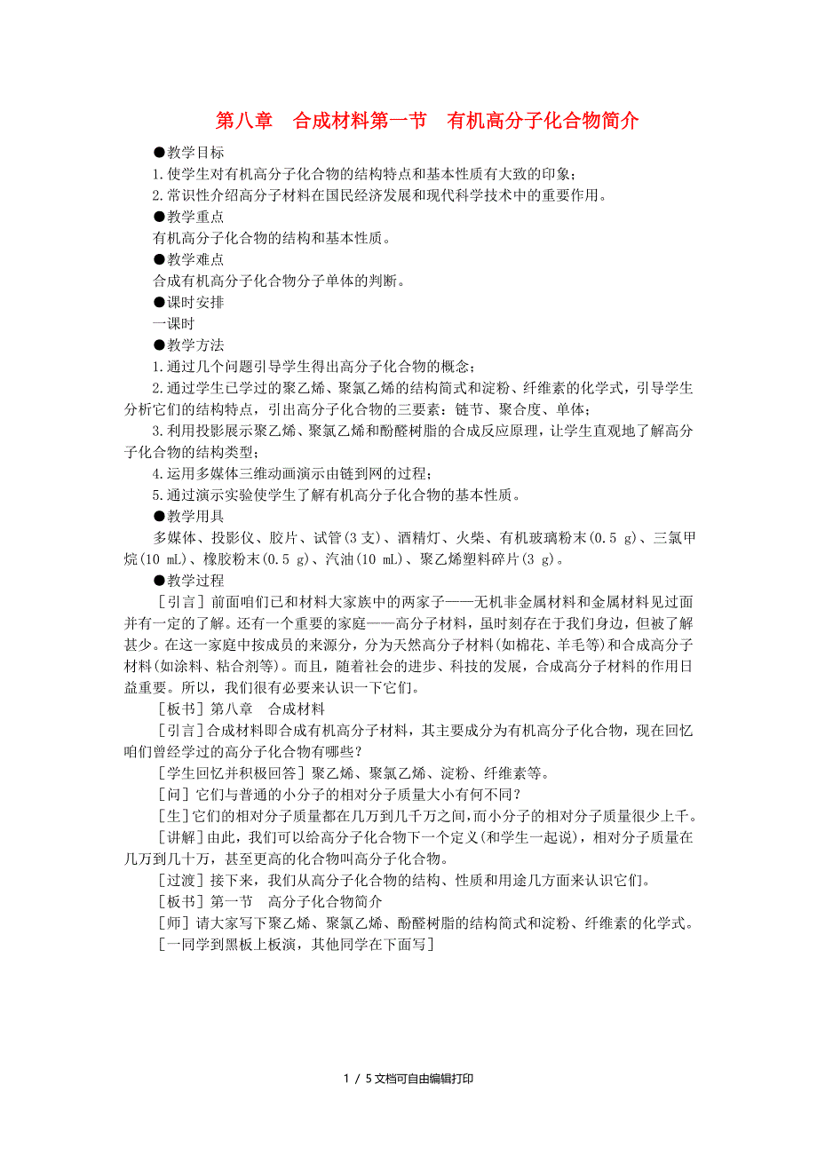 高中化学大纲版第二册合成材料第一节有机高分子化合物简介第一课时_第1页