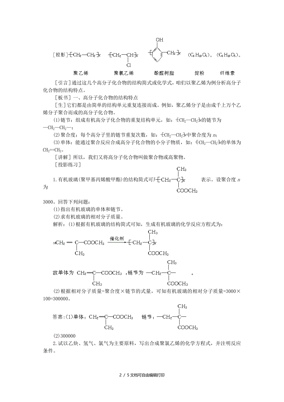 高中化学大纲版第二册合成材料第一节有机高分子化合物简介第一课时_第2页