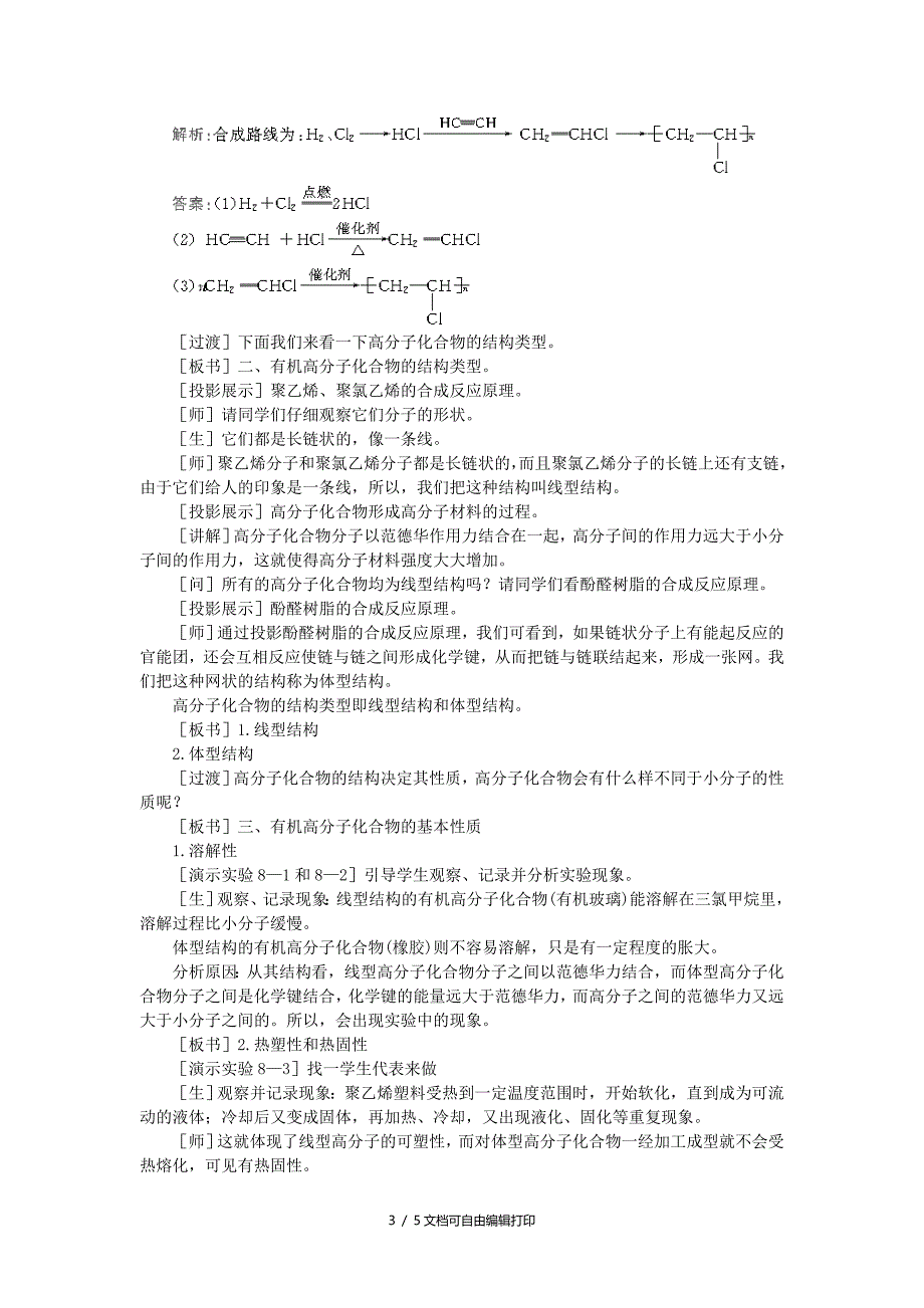 高中化学大纲版第二册合成材料第一节有机高分子化合物简介第一课时_第3页