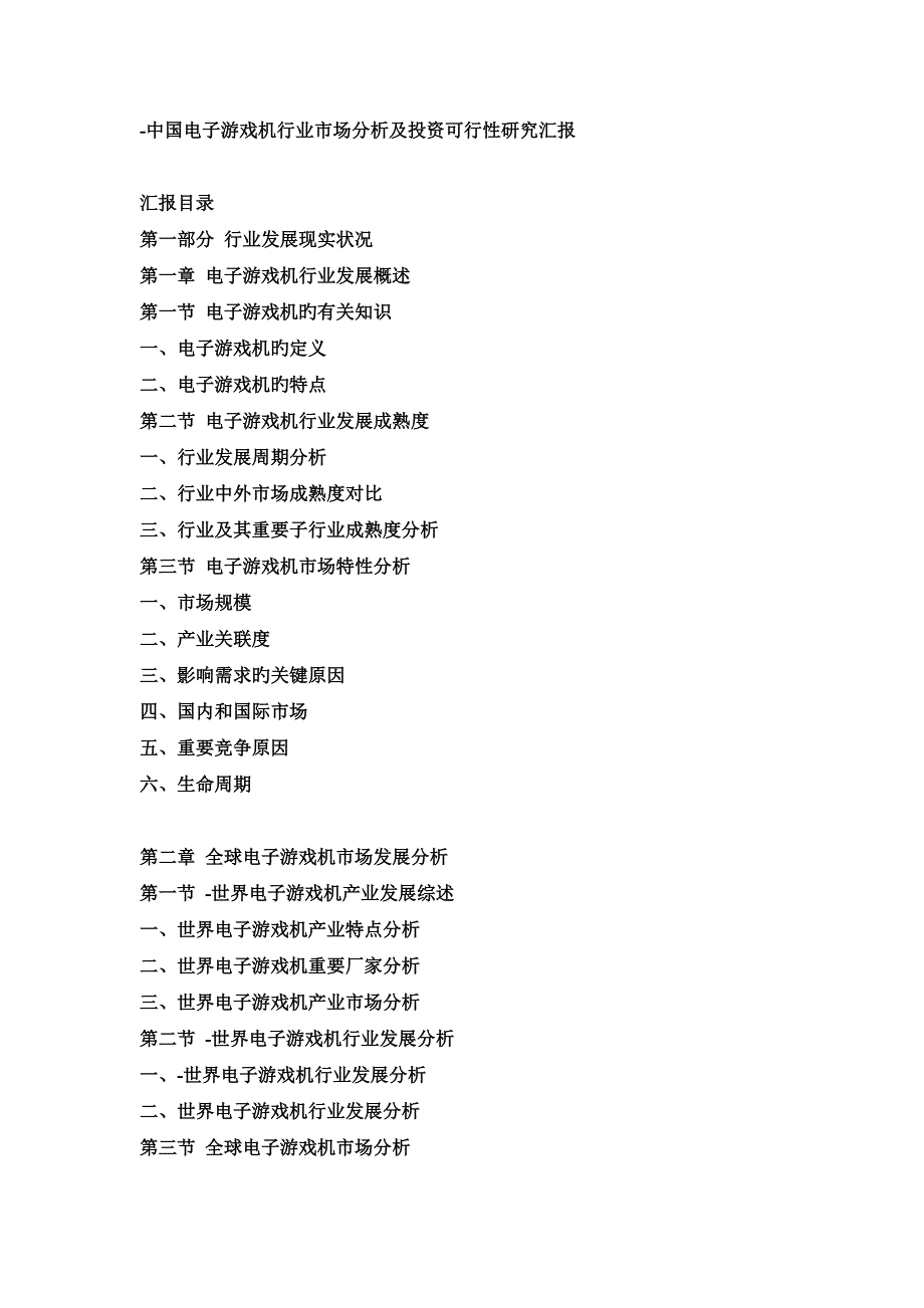 中国电子游戏机行业市场分析及投资可行性研究报告_第1页