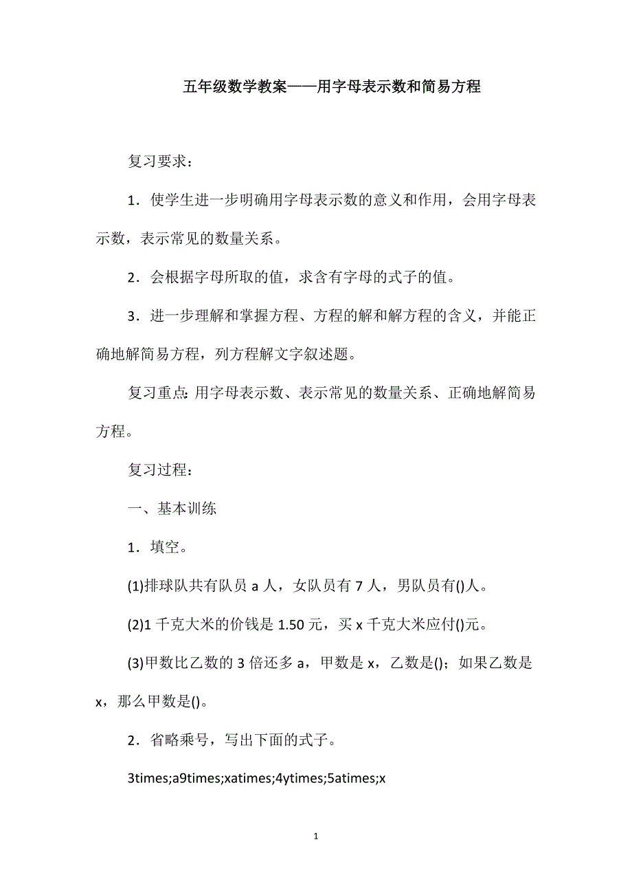 五年级数学教案-用字母表示数和简易方程_第1页