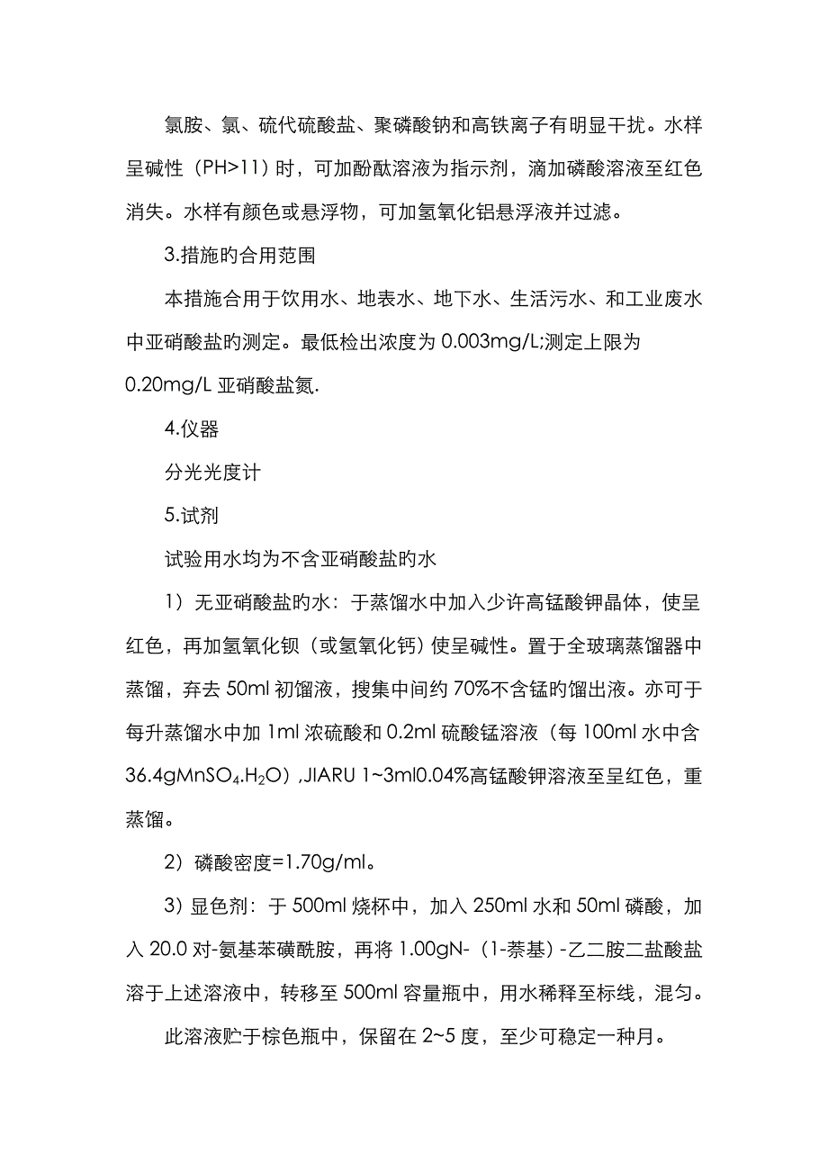 亚硝酸盐氮的测定(N-(1-萘基)-乙二胺分光光度法)_第2页