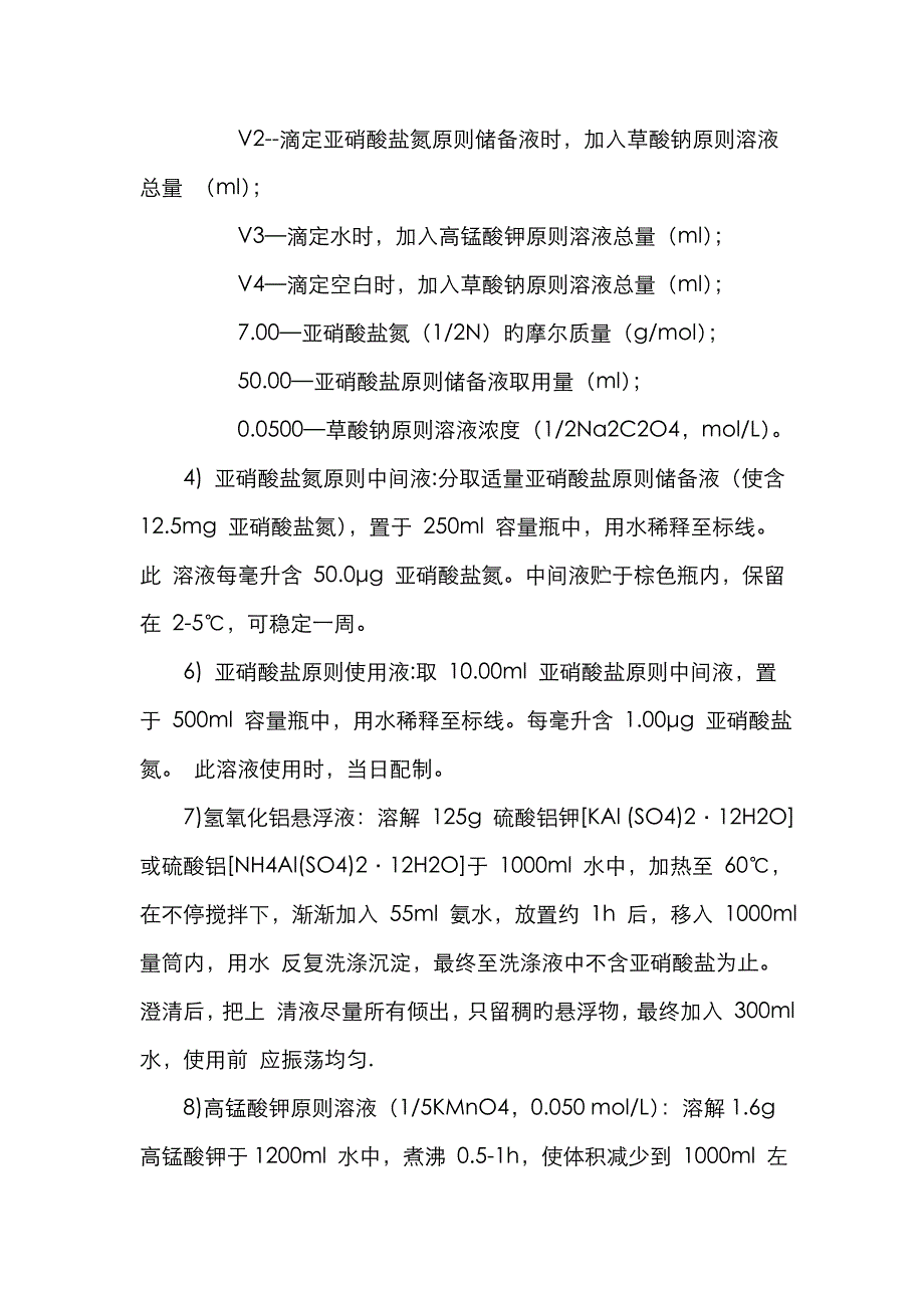 亚硝酸盐氮的测定(N-(1-萘基)-乙二胺分光光度法)_第4页