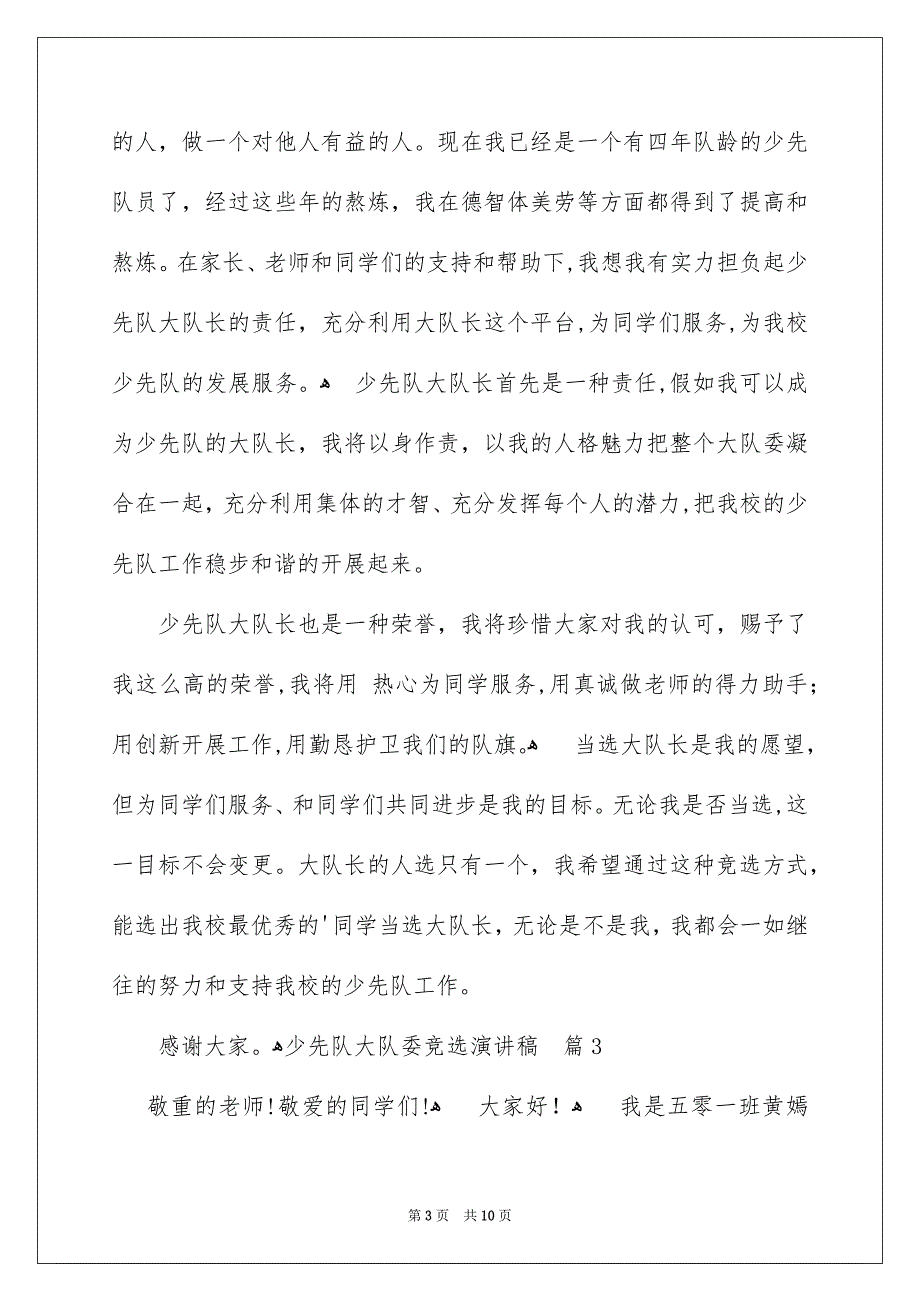 关于少先队大队委竞选演讲稿汇总8篇_第3页