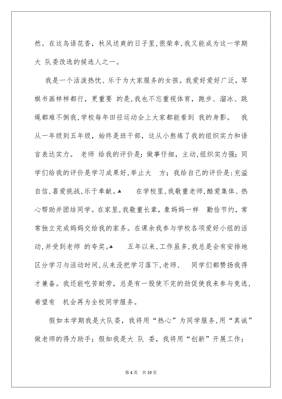 关于少先队大队委竞选演讲稿汇总8篇_第4页