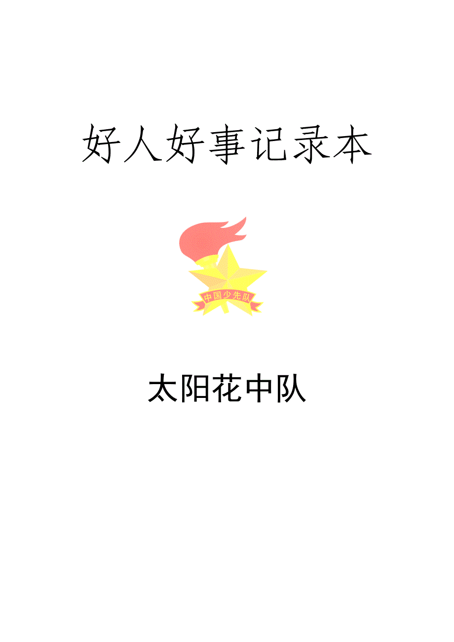 中队好人好事记录表_第2页