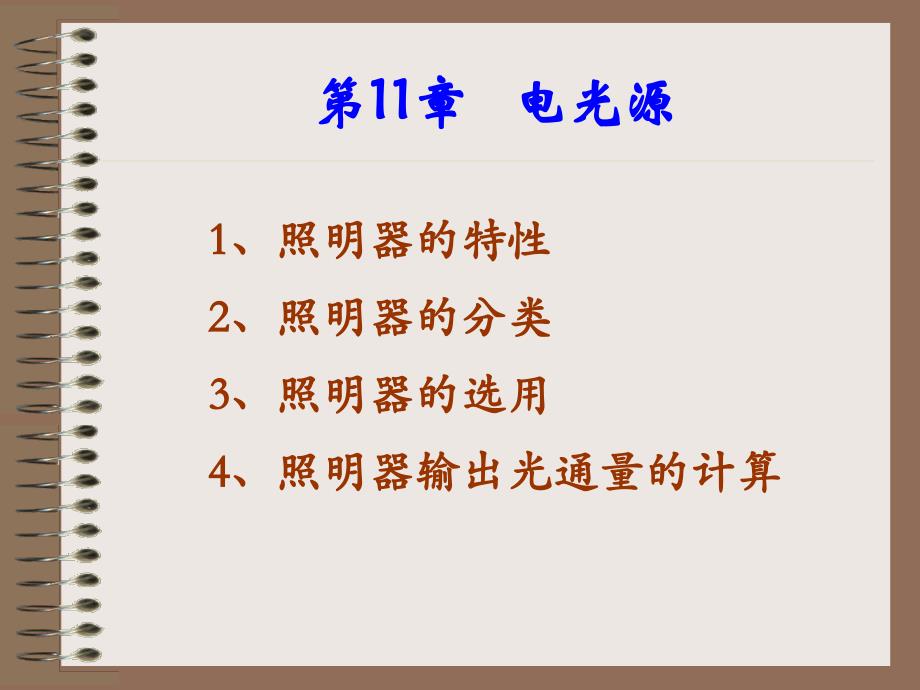 第11章电光源_第1页